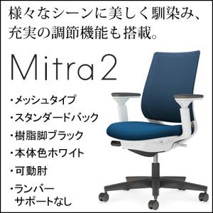 コクヨ　ミトラ2（Mitora2）メッシュタイプ　スタンダードバッグ　樹脂脚ブラック　本体色ホワイト　可動肘　ランバーサポートなし　C04-B130MW/U-E11｜chairkingdom