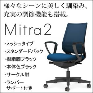 コクヨ　ミトラ2（Mitora2）メッシュタイプ　スタンダードバッグ　樹脂脚ブラック　本体色ブラック　サークル肘　ランバーサポート付き　C04-B152MW/U-BK1｜chairkingdom