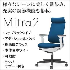コクヨ　ミトラ2（Mitora2）ファブリックタイプ　アディショナルバック　樹脂脚ブラック　本体色ホワイト　可動肘　ランバーサポート付き　C04-B332CW/U-E11｜chairkingdom