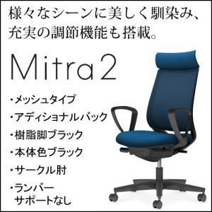 コクヨ　ミトラ2（Mitora2）メッシュタイプ　アディショナルバック　樹脂脚ブラック　本体色ブラック　サークル肘　ランバーサポートなし　C04-B350MW/U-BK1｜chairkingdom