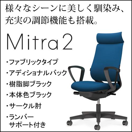コクヨ　ミトラ2（Mitora2）ファブリックタイプ　アディショナルバック　樹脂脚ブラック　本体色ブ...