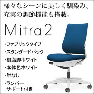 コクヨ　ミトラ2（Mitora2）ファブリックタイプ　スタンダードバック　樹脂脚ホワイト　本体色ホワイト　肘なし　ランバーサポート付き　C04-W102CW-E11｜chairkingdom