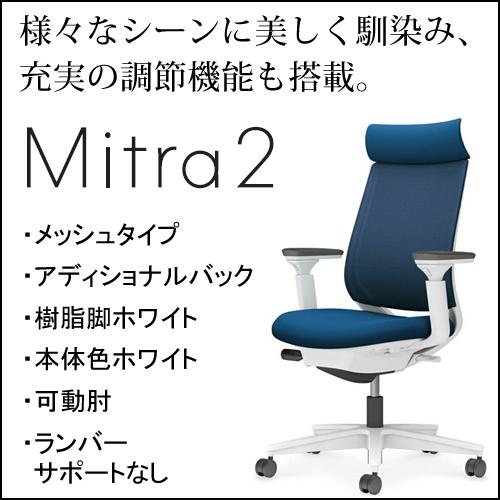 コクヨ ミトラ2（Mitra2）メッシュタイプ アディショナルバック 樹脂脚ホワイト 本体色ホワイト...