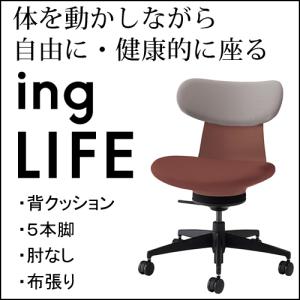 コクヨ イングライフ/ingLIFE ５本脚 肘なし ブラック脚 布張り 背/ミディアムグレージュ 座・本体/ブリックレッド C05-B10CC（W・U）-AJAJMA1｜chairkingdom