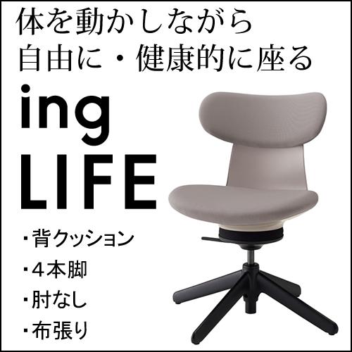 コクヨ イングライフ ingLIFE  4本脚 肘なし ブラック脚 布張り 背 ミディアムグレージュ...