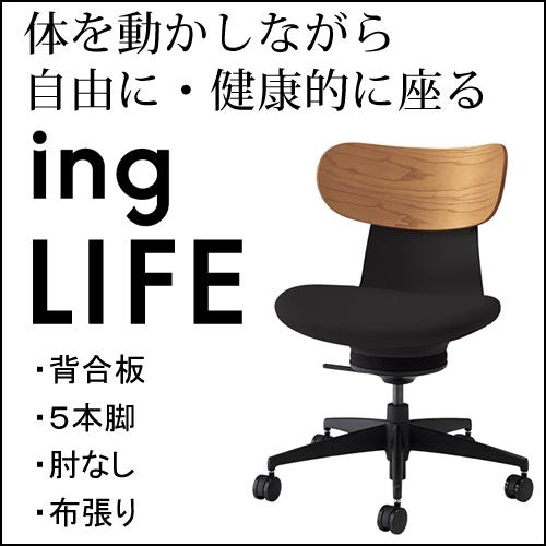 コクヨ イングライフ ingLIFE  5本脚 肘なし ブラック脚 布張り 背合板 ミディアムアッシ...