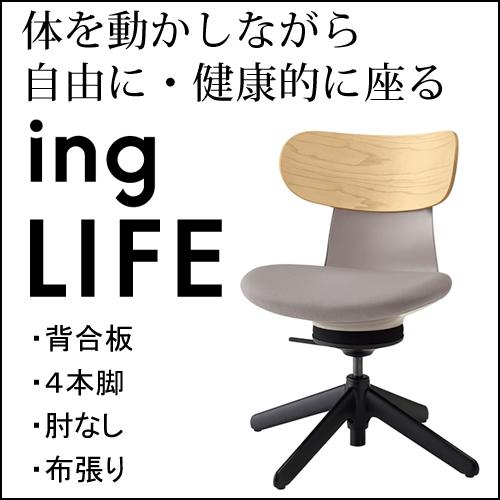 コクヨ イングライフ ingLIFE  4本脚 肘なし ブラック脚 布張り 背合板 ホワイトアッシュ...