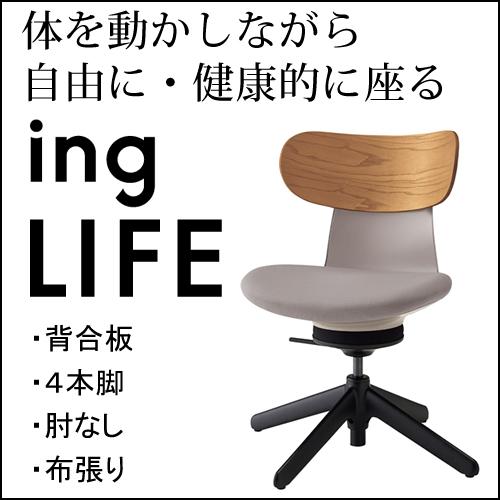 コクヨ イングライフ ingLIFE  4本脚 肘なし ブラック脚 布張り 背合板 ミディアムアッシ...