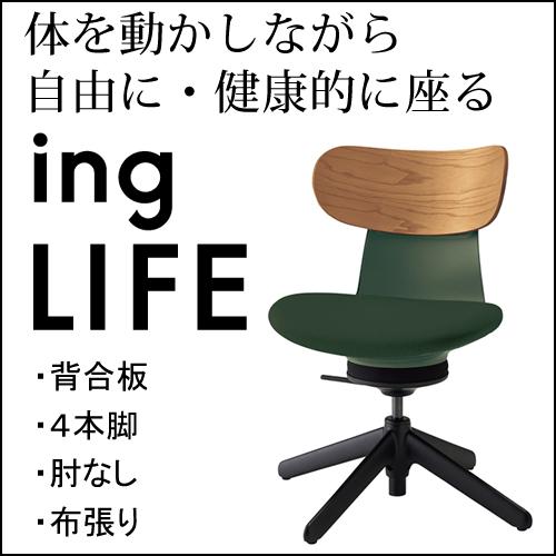コクヨ イングライフ ingLIFE  4本脚 肘なし ブラック脚 布張り 背合板 ミディアムアッシ...
