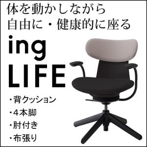 KOKUYO（コクヨ） イングライフ ingLIFE 4本脚 肘付き ブラック脚 布