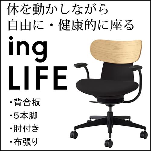 コクヨ イングライフ/ingLIFE ５本脚 肘付き ブラック脚 布張り 背合板/ホワイトアッシュ ...