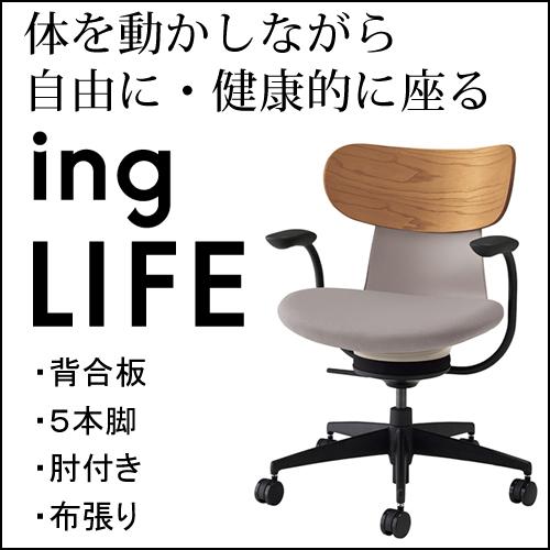 コクヨ イングライフ ingLIFE  5本脚 肘付き ブラック脚 布張り 背合板 ミディアムアッシ...