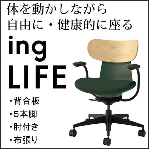 コクヨ イングライフ ingLIFE  5本脚 肘付き ブラック脚 座布張り 背合板 ホワイトアッシ...