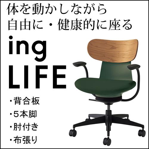 コクヨ イングライフ ingLIFE  5本脚 肘付き ブラック脚 座布張り 背合板 ミディアムアッ...