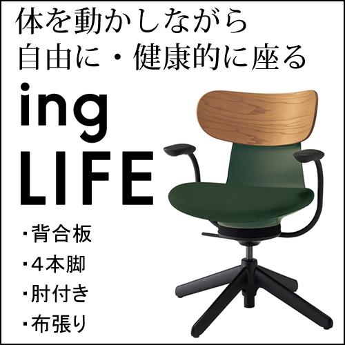 コクヨ イングライフ ingLIFE  4本脚 肘付き ブラック脚 布張り 背合板 ミディアムアッシ...