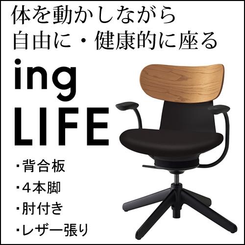 コクヨ イングライフ ingLIFE  4本脚 肘付き ブラック脚 エコPVCレザー張り 背合板 ミ...