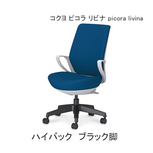 コクヨ ピコラ リビナ（picora livina）ハイバック ブラック脚 布張り 本体色ホワイト ...