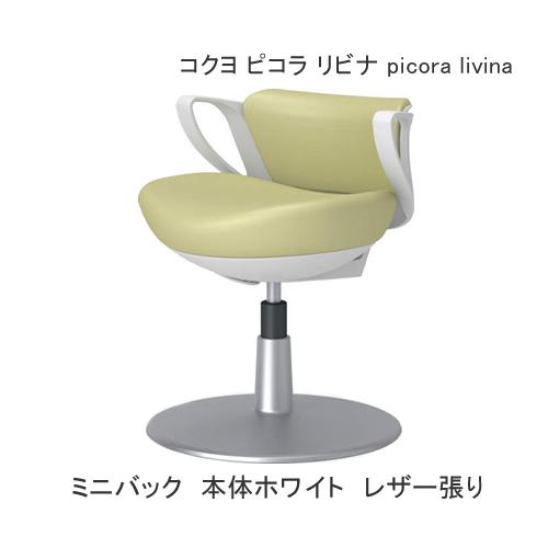 診察椅子 患者用イス コクヨ ピコラリビナ picoralivina ミニバック 円盤脚 PVCレザ...