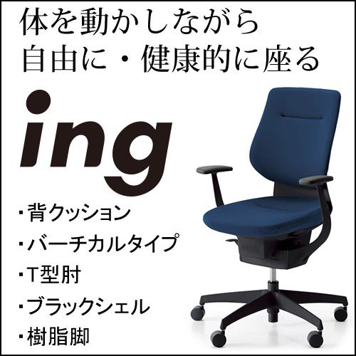 コクヨ イング（ing） クッションタイプ バーチカルタイプ ブラックシェル Ｔ型肘 樹脂脚ブラック...