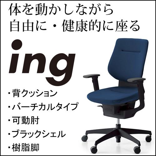 コクヨ イング（ing） クッションタイプ バーチカルタイプ ブラックシェル 可動肘 樹脂脚ブラック...