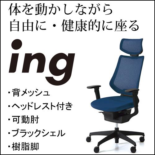 コクヨ イング（ing） メッシュタイプ ヘッドレスト付きタイプ ブラックシェル 可動肘 樹脂脚ブラ...