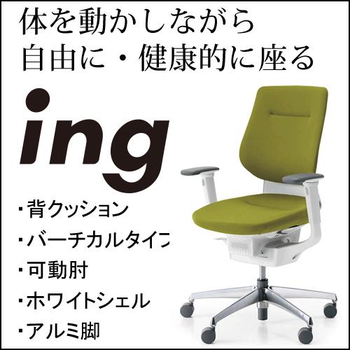 コクヨ イング（ing） クッションタイプ バーチカルタイプ ホワイトシェル 可動肘 アルミポリッシ...
