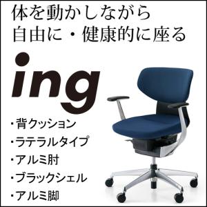 コクヨ　イング（ing）　クッションタイプ　ラテラルタイプ　ブラックシェル　アルミ肘　アルミポリッシュ脚　CR-GA3241E6G4-WN/VN｜chairkingdom