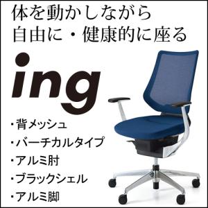 コクヨ　イング（ing）　メッシュタイプ　バーチカルタイプ　ブラックシェル　アルミ肘　アルミポリッシュ脚　CR-GA3443E6G4-W/V｜chairkingdom