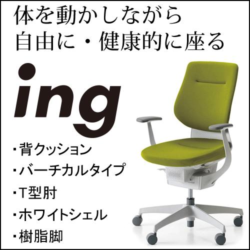 コクヨ イング（ing） クッションタイプ バーチカルタイプ ホワイトシェル Ｔ型肘 樹脂脚ホワイト...