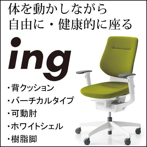 コクヨ イング（ing） クッションタイプ バーチカルタイプ ホワイトシェル 可動肘 樹脂脚ホワイト...