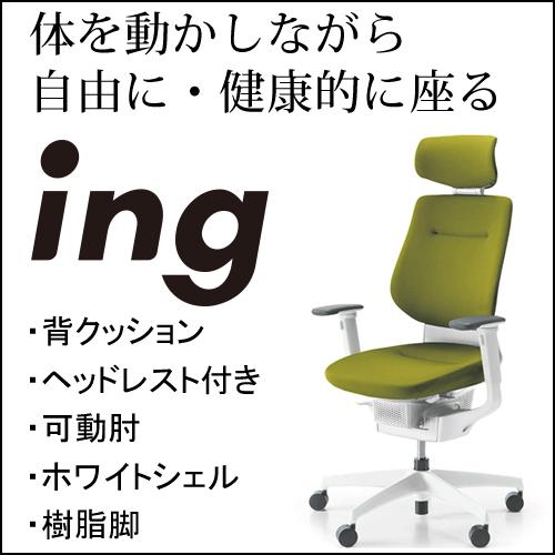 コクヨ イング（ing） クッションタイプ ヘッドレスト付きタイプ ホワイトシェル 可動肘 樹脂脚ホ...
