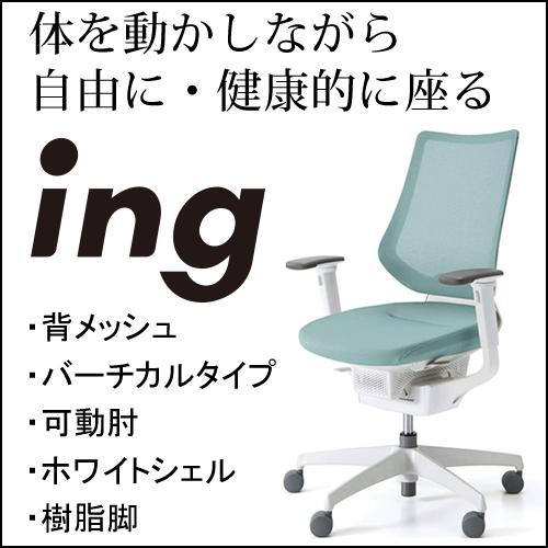 コクヨ イング（ing） メッシュタイプ バーチカルタイプ ホワイトシェル 可動肘 樹脂脚ホワイト ...