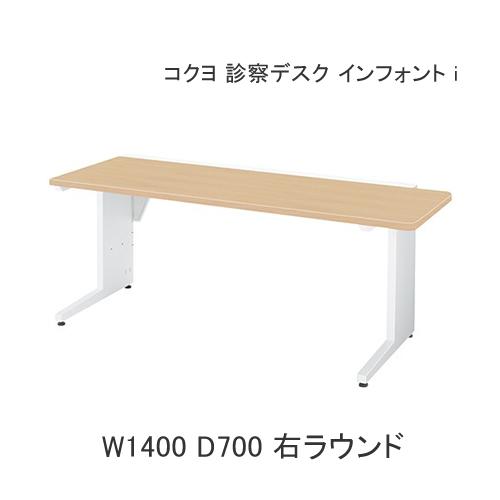 病院 クリニック 診察机 診察デスク コクヨ インフォントi 天板ストレートタイプ W1400 D7...