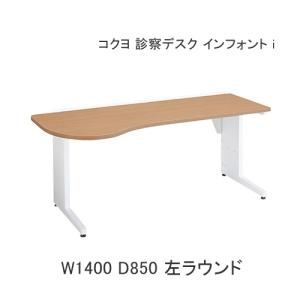 KOKUYO（コクヨ） 病院 クリニック 診察机 診察デスク インフォントi