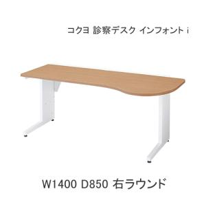 KOKUYO（コクヨ） 病院 クリニック 診察机 診察デスク インフォントi