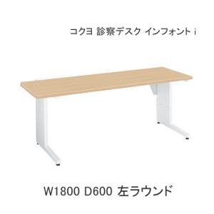KOKUYO（コクヨ） 病院 クリニック 診察机 診察デスク インフォントi