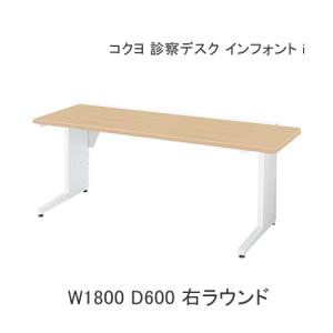 KOKUYO（コクヨ） 病院 クリニック 診察机 診察デスク インフォントi