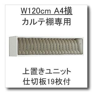 KOKUYO W1200カルテ棚専用オプション 上置き台1段タイプ 仕切り KOKUYO W1200カルテ棚専用オプション 上置き台1段タイプ 仕切り