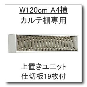 W1200カルテ棚専用オプション　上置き台１段タイプ　仕切り板１９枚付　メーカー直送　代引決済対応不可｜chairkingdom