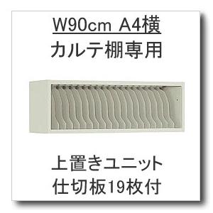 W900カルテ棚専用オプション　上置き台１段タイプ　仕切り板１９枚付　メーカー直送　代引決済対応不可｜chairkingdom