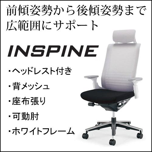 コクヨ　インスパイン（INSPINE）　ヘッドレスト付きタイプ　可動肘　ホワイトフレーム　コクヨ オ...