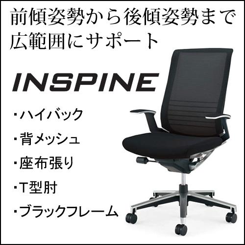 コクヨ　インスパイン（INSPINE）　ハイバック　Ｔ型肘　ブラックフレーム　コクヨ オフィスチェア...