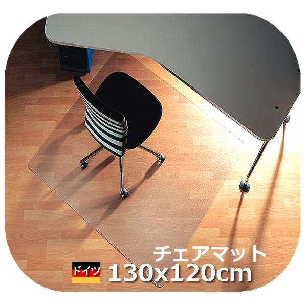 【ドイツ製】130×120cm 5年保証 半透明 チェアマット 床保護 デスク下 在宅ワーク ゲーミ...