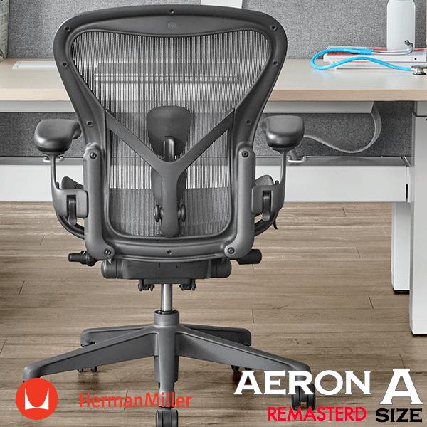 ハーマンミラー アーロンチェア リマスタード カーボン Aサイズ ポスチャーフィットSL