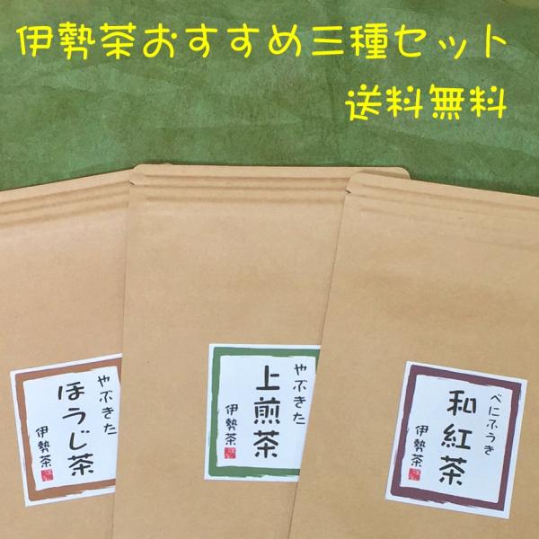 おすすめ伊勢茶三種セット ポスト投函便送料無料