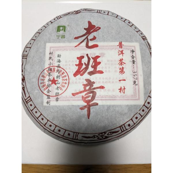 プーアール熟茶３５７ｇ(プアール茶、プーアル茶） 2008年産　高級雲南熟茶「老班章ー古樹熟茶」　