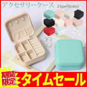 アクセサリーケース 携帯用 可愛い コンパクト 持ち運び 小さい ピアス ジュエリーケース ネックレス 大容量 リング 指輪 収納 ジュエリーボックス 携帯