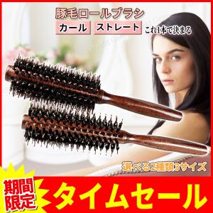 ヘアブラシ 豚毛 カールブラシ ロールブラシ ブローブラシ