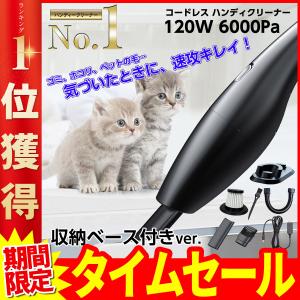 ハンディクリーナー ワイヤレス 車用掃除機 カークリーナー コードレス 強力吸引 ハイパワー パワフル 120W 充電式 乾湿両用 掃除機