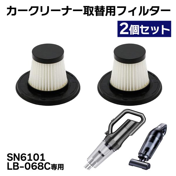 カークリーナーSN6101/LB-068C専用取替用フィルター2個セット